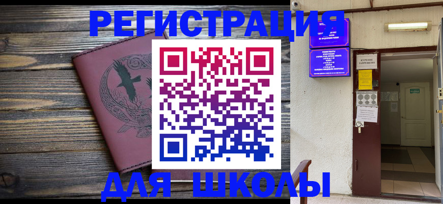 прописка для школы в Кубинке